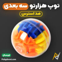بهترین و ارزانترین قیمت خرید فیجت ضد استرس توپ هزارتو سه بعدی 3D Maze Ball اورجینال