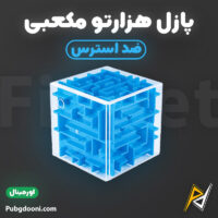 بهترین و ارزانترین قیمت خرید فیجت ضد استرس توپ هزارتو سه بعدی 3D Maze Ball اورجینال