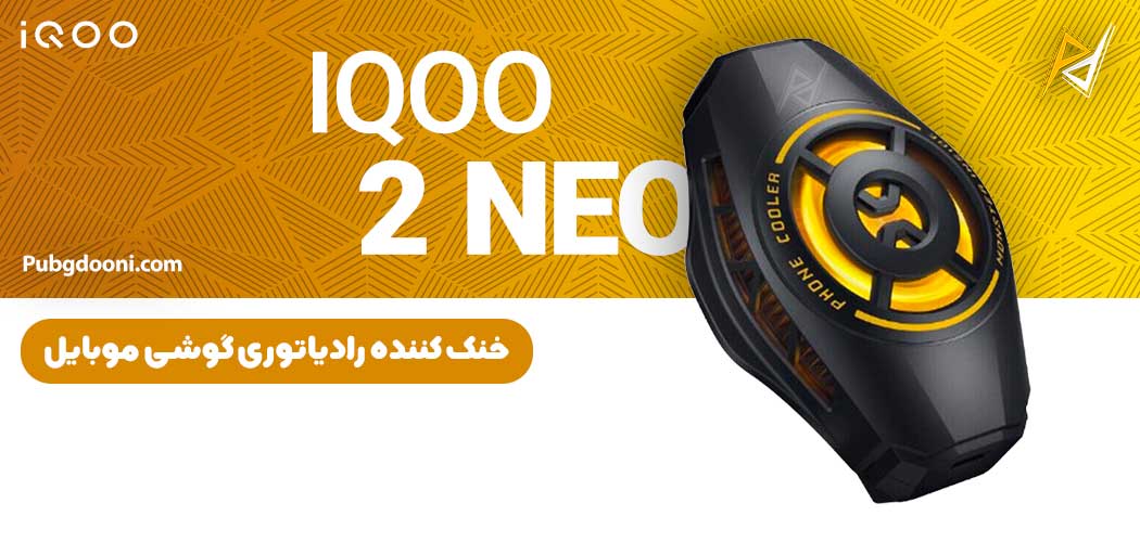 بهترین و ارزانترین قیمت فن خنک کننده رادیاتوری گوشی موبایل ویوو آی کو Vivo iQOO 2 NEO اورجینال