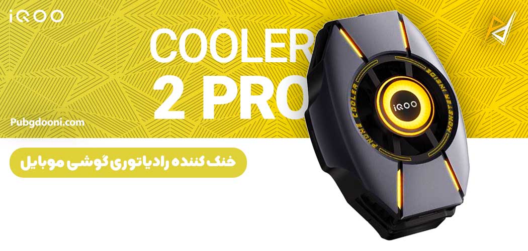 بهترین و ارزانترین قیمت خنک کننده رادیاتوری موبایل ویوو آی کو VIVO iQOO Cooler 2 Pro 27W اورجینال