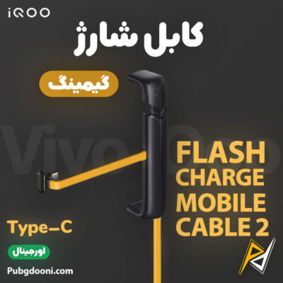 بهترین و ارزانترین قیمت خرید کابل شارژر 33W ویوو آیکوو VIVO IQOO Flash Charge Cable 2 اورجینال