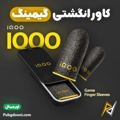 بهترین و ارزانترین قیمت خرید کاور و آستین انگشتی گیمینگ ویوو آی کو VIVO IQOO Game Finger Sleeves اورجینال