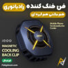بهترین و ارزانترین قیمت خرید خنک کننده رادیاتوری موبایل ویوو آی کو VIVO iQOO Magnetic Cooling Back Clip Pro 36W اورجینال