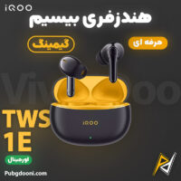 بهترین و ارزانترین قیمت خرید ایرپاد و هندزفری بیسیم گیمینگ حرفه ای ویوو آیکو VIVO IQOO TWS 1e اورجینال