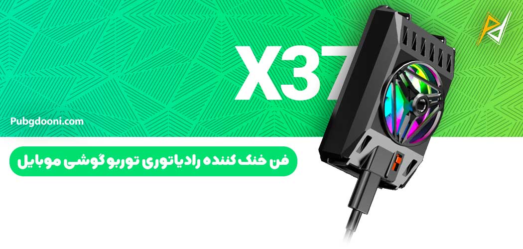 بهترین و ارزانترین قیمت خرید فن خنک کننده رادیاتوری توربو گوشی موبایل مدل X37 اورجینال