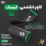 خرید کاور انگشتی گیمینگ شیائومی Xiaomi Black Shark Finger Sleeve اورجینال با ارزان ترین و بهترین قیمت