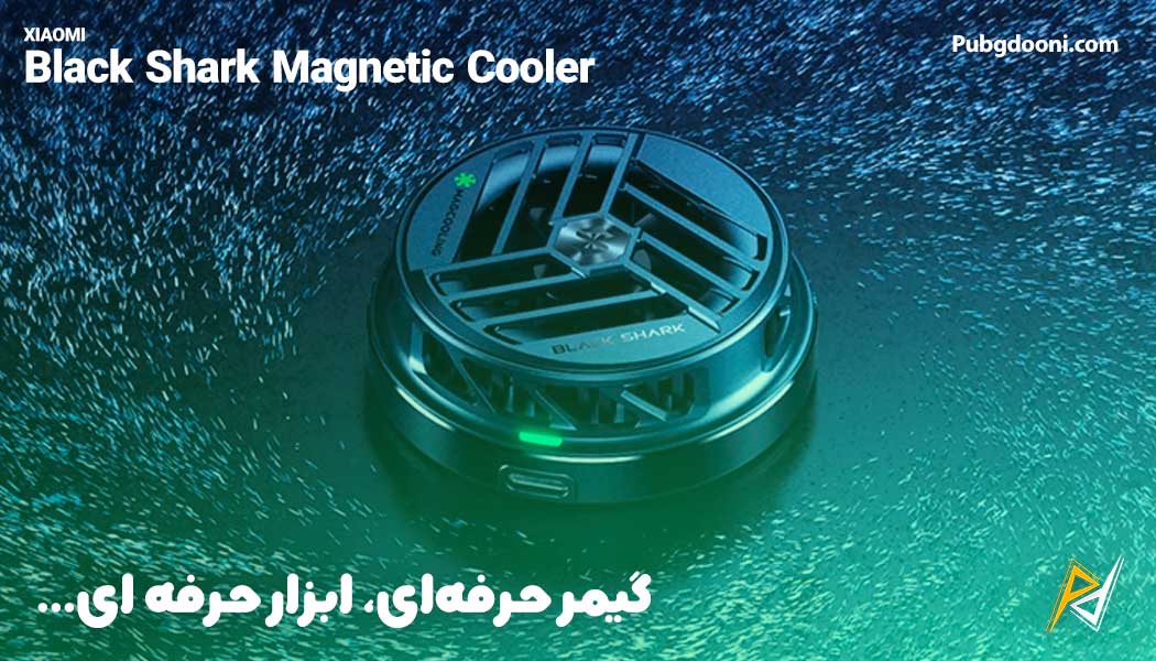 بهترین و ارزانترین قیمت خرید فن خنک کننده رادیاتوری توربو گوشی موبایل شیائومی Black Shark Magnetic Cooler اورجینال