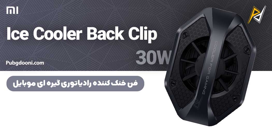 بهترین و ارزانترین قیمت فن رادیاتور خنک کننده موبایل شیائومی Xiaomi Ice Cooler Back Clip اورجینال