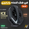 بهترین و ارزانترین قیمت خرید فن رادیاتور خنک کننده موبایل شیائومی Xiaomi Ice Cooler Back Clip اورجینال