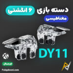 بهترین و ارزانترین قیمت خرید تریگر ۶ انگشتی مغناطیسی شیشه ای کالاف دیوتی و پابجی زیبیر XIBIER DY11 اورجینال