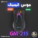 خرید موس گیمینگ RGB ایکستریکمی Xtrike Me GM-215 اورجینال و اصل با ارزانتربن و بهترین قیمت