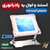 بهترین و ارزانترین قیمت خرید استند و کول پد رادیاتوری آیپد و تبلت مدل Z28B اورجینال