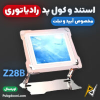 بهترین و ارزانترین قیمت خرید استند و کول پد رادیاتوری آیپد و تبلت مدل Z28B اورجینال